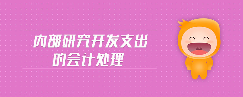 內(nèi)部研究開發(fā)支出的會計處理