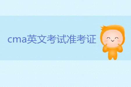 cma英文考試準考證有什么用？