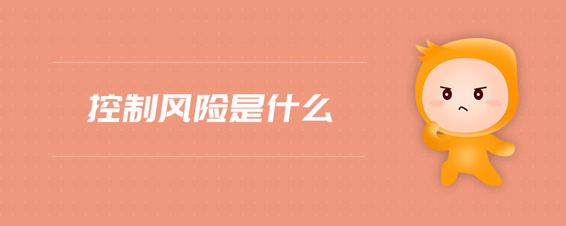 控制風險是什么