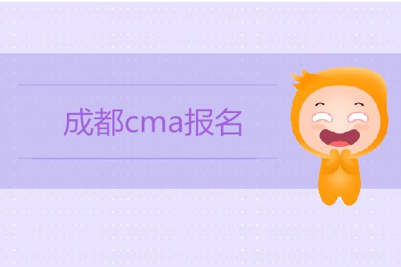 成都cma報名開始了嗎？