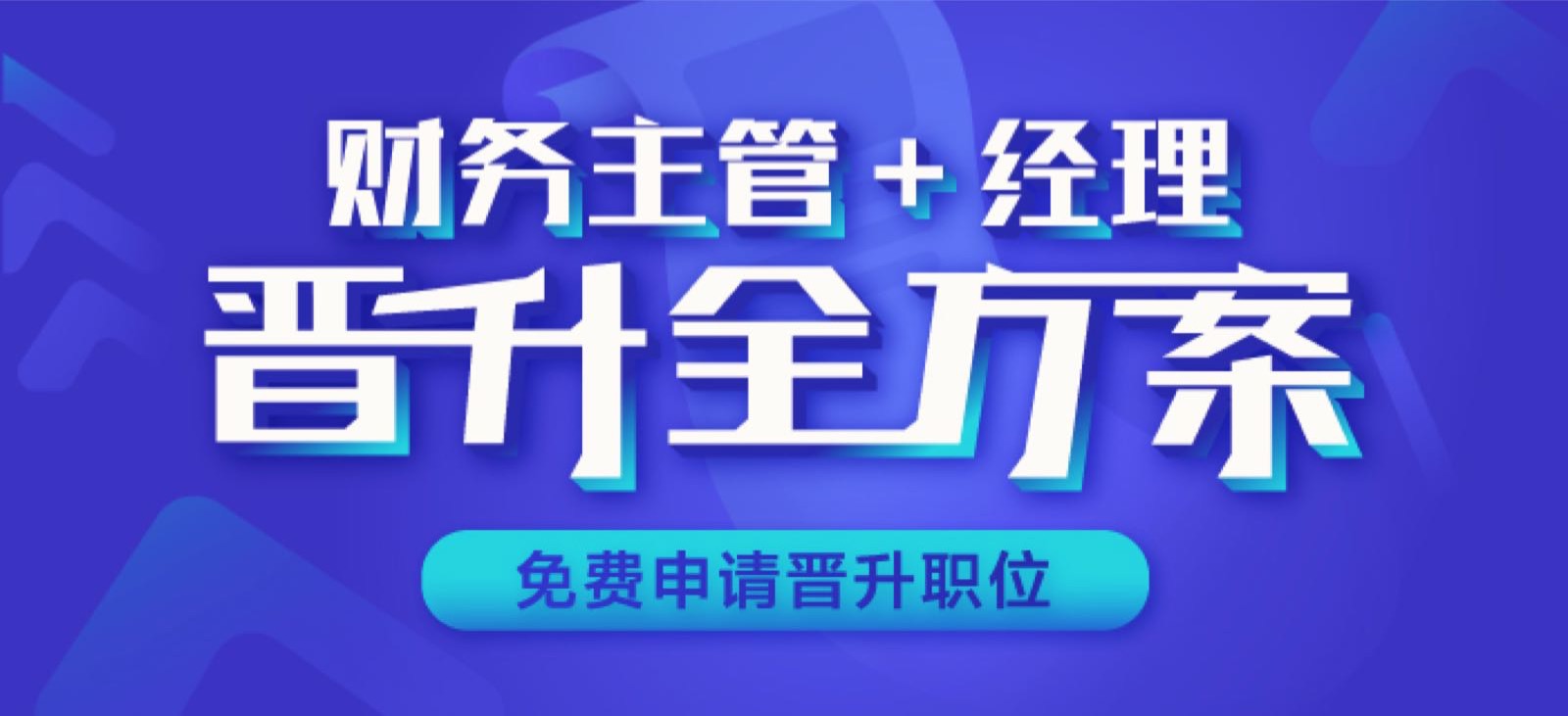 財務(wù)主管經(jīng)理班