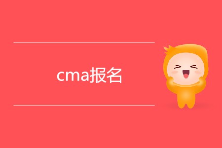 cma報(bào)名有什么條件限制嗎？