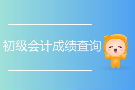 河南省初級會計成績查詢在哪查？