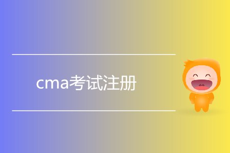 7月cma考試注冊什么時候開始？