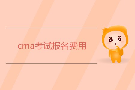 cma考試報名費用是多少？