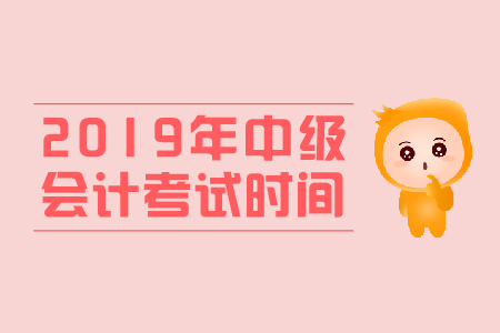 西藏日喀則中級會計師考試時間分配詳情
