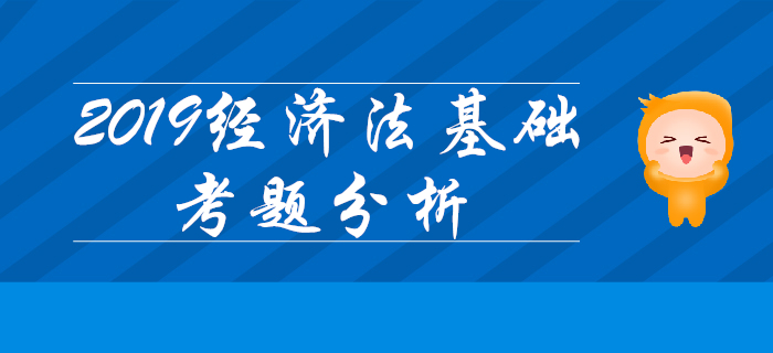 只理解不背可行嗎？2019年初級(jí)會(huì)計(jì)《經(jīng)濟(jì)法基礎(chǔ)》單選記憶題占75%！