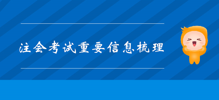 收藏備用！2019年注會考試重要信息梳理