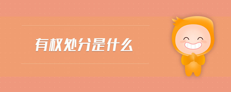 有權處分是什么