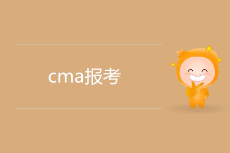cma報考需要滿足哪些條件？