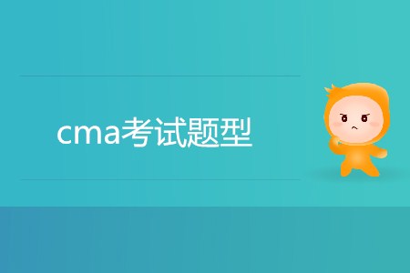 cma考試題型有哪幾種？