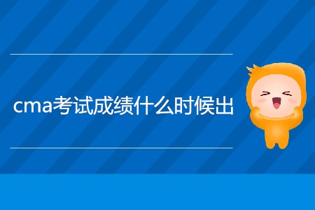 4月cma考試成績什么時候出？