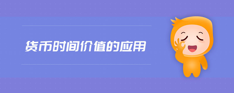貨幣時間價值的應(yīng)用