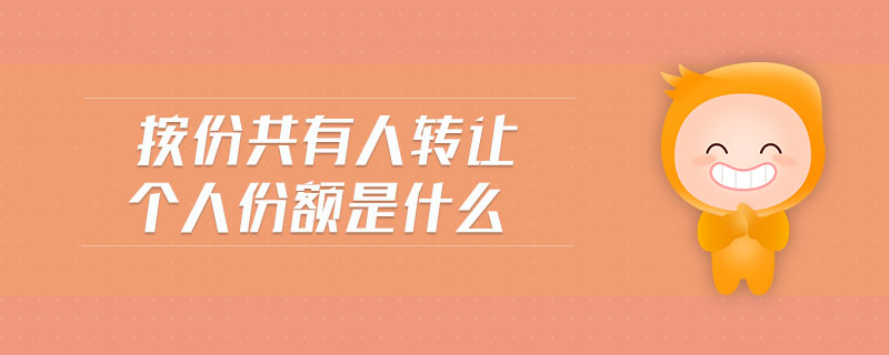 按份共有人轉(zhuǎn)讓個人份額是什么