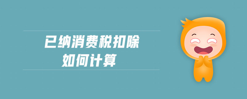 已納消費稅扣除如何計算