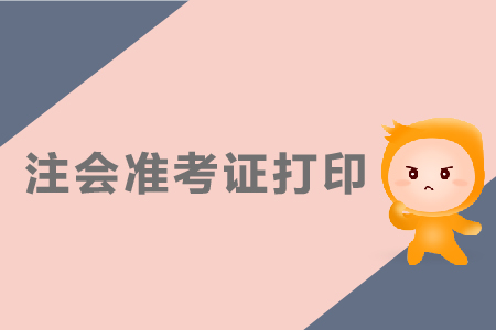 2019年山東注會打印準(zhǔn)考證打印入口在哪？