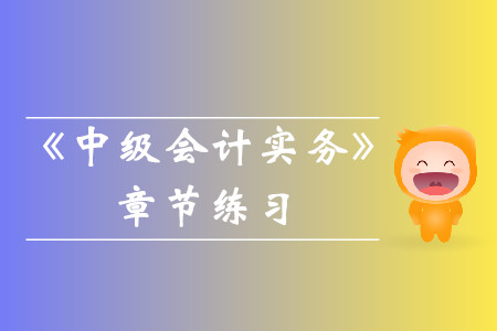 2020年中級(jí)會(huì)計(jì)實(shí)務(wù)第一章章節(jié)練習(xí)
