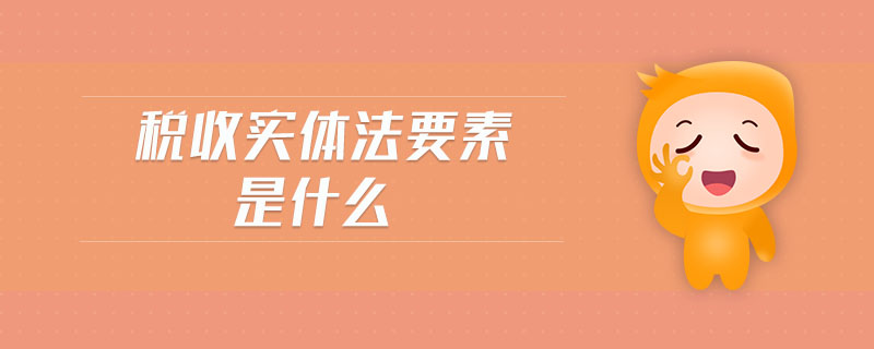 稅收實體法要素是什么
