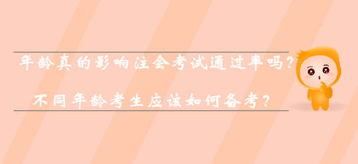 年齡真的影響注會(huì)考試通過率嗎？不同年齡考生應(yīng)該如何備考？