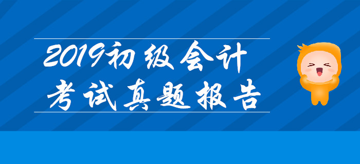 2019年真題數(shù)據(jù)揭秘：初級(jí)會(huì)計(jì)實(shí)務(wù)不用背？單選記憶題占比75%