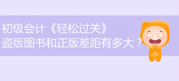 初級會計《輕松過關》盜版圖書和正版差距有多大？