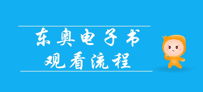 2019年中級會計基礎班電子書已出爐，速來領取觀看流程！