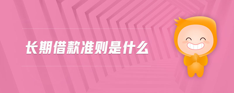 長(zhǎng)期借款準(zhǔn)則是什么