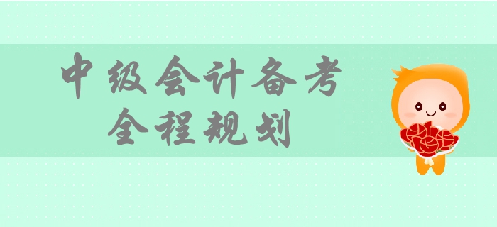 2019年中級會計備考時間規(guī)劃，一文帶你掌握備考全程要點！