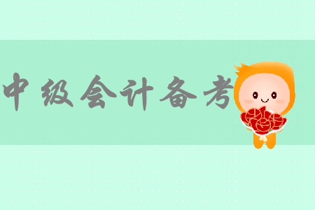 想要盡快通過(guò)中級(jí)會(huì)計(jì)考試，備考心態(tài)很重要！