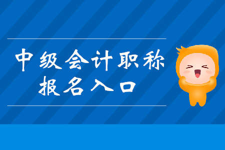 2020年福州中級會計報名入口是哪里？