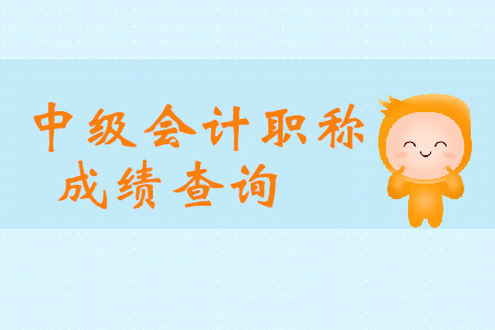 新疆中級(jí)會(huì)計(jì)職稱成績(jī)查詢?nèi)肟谑悄睦铮? alt=