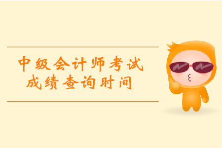 2019年貴州赤水市中級會計考試成績查詢時間詳情是什么？