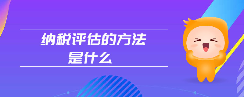 納稅評估的方法是什么