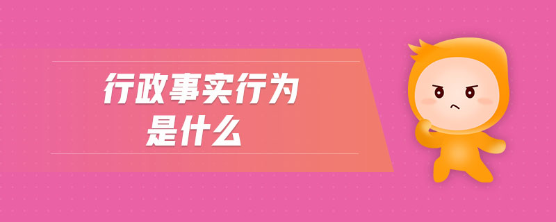 行政事實行為是什么