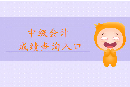 四川中級會計職稱成績查詢地址是在哪里？