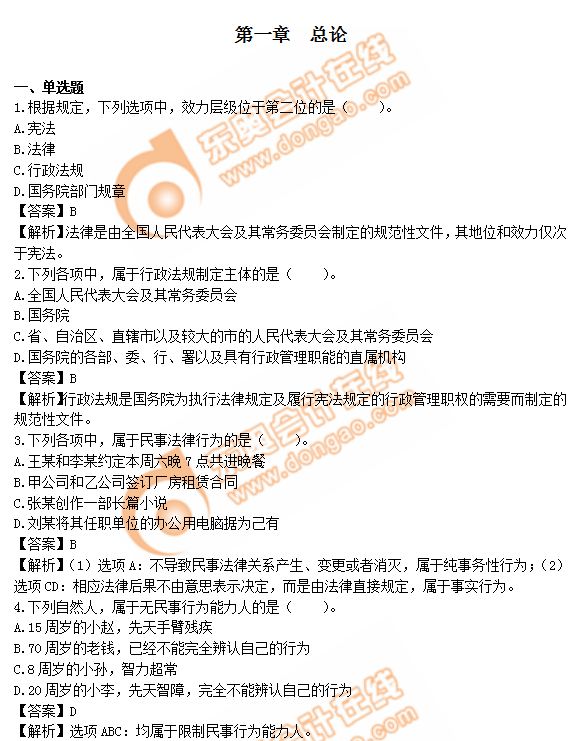 中級會計《經(jīng)濟法》第一章章節(jié)習(xí)題