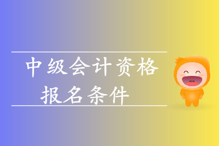 2020年湖北省中級(jí)會(huì)計(jì)職稱(chēng)報(bào)名條件年齡要求什么樣？