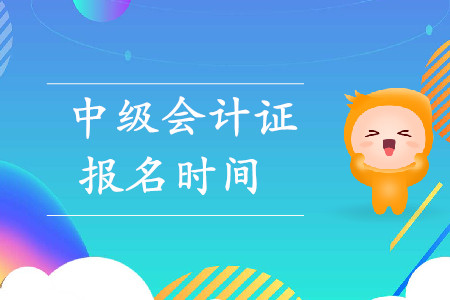 河南省中級(jí)會(huì)計(jì)職稱報(bào)名時(shí)間是什么時(shí)候？