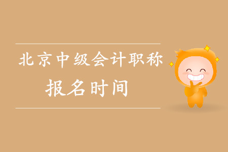 北京中級會計(jì)職稱報(bào)名時(shí)間是什么時(shí)候？已經(jīng)結(jié)束了嗎？