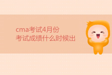 cma考試4月份考試成績(jī)什么時(shí)候出？