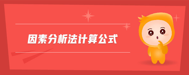 因素分析法計(jì)算公式