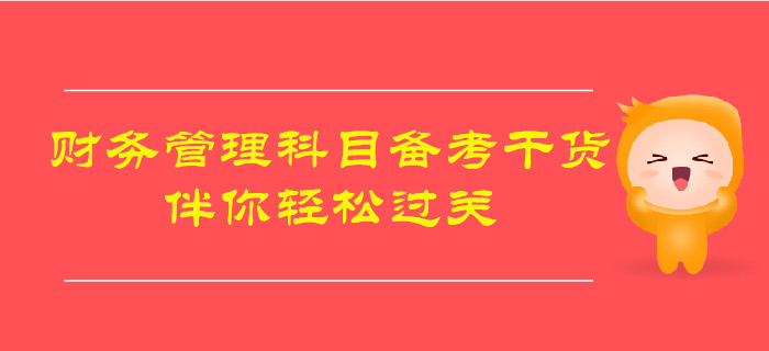2019年中級(jí)會(huì)計(jì)《財(cái)務(wù)管理》備考干貨，伴你輕松過(guò)關(guān)