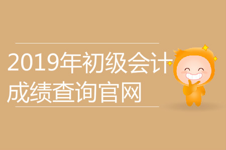 2019年初級會計職稱成績查詢?nèi)肟陂_通了嗎？