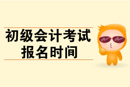 浙江省2020年初級會計證報名時間是什么時候？