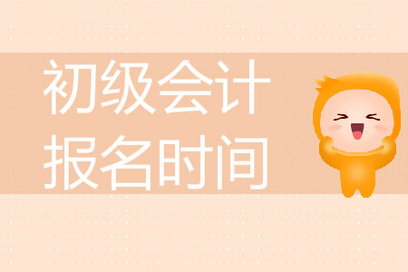 2020年石家莊初級(jí)會(huì)計(jì)師報(bào)名時(shí)間是哪天？