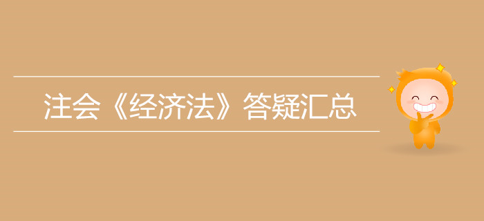 考生必看！2019年注會(huì)《經(jīng)濟(jì)法》答疑匯總