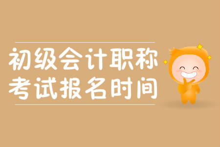 2020年湖北省初級(jí)會(huì)計(jì)證報(bào)名時(shí)間是什么時(shí)候？