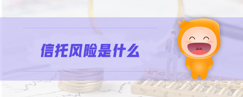 信托風(fēng)險(xiǎn)是什么