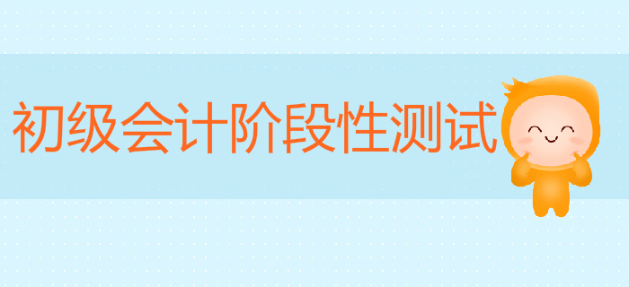 東奧小燕老師：初級會計《經(jīng)濟法基礎(chǔ)》階段性測試7第6章下
