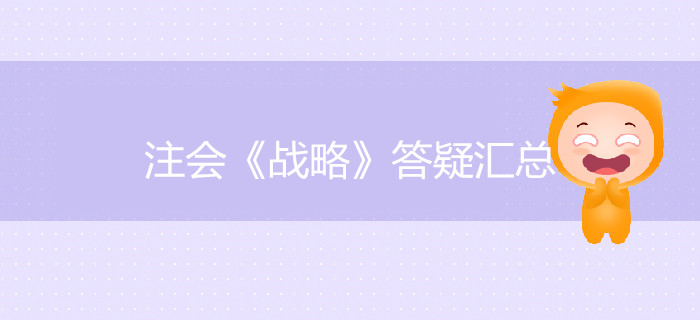 考生必看！2019年注會(huì)《戰(zhàn)略》答疑匯總
